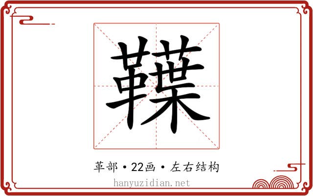𩍣