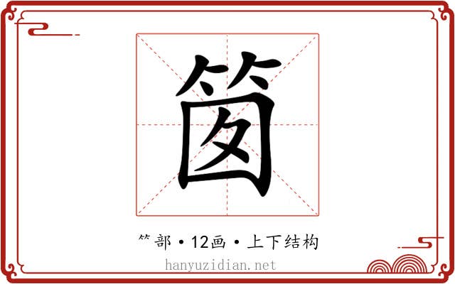 䇱 䇱