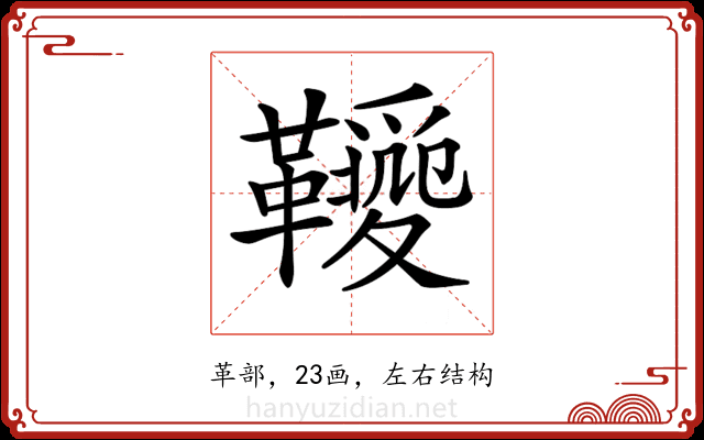 𩍫 𩍫