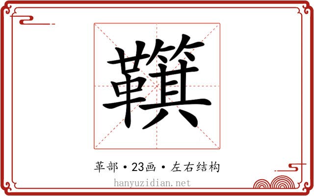𩍮