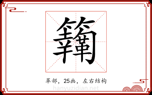 𩍸