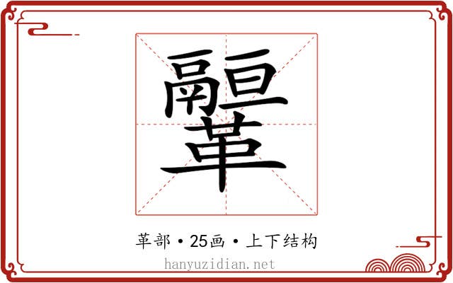 𩍻