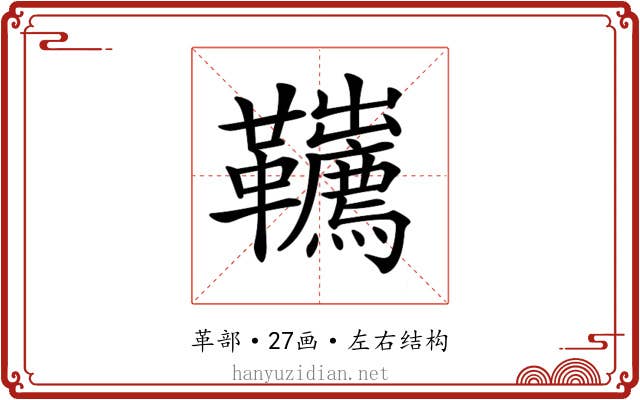𩎇