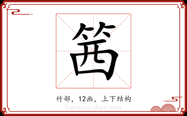 䇴 䇴