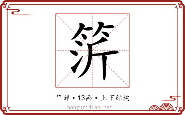 䇵