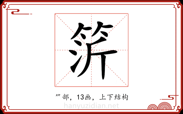 䇵 䇵