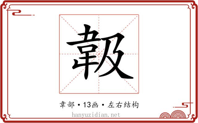 𩎕