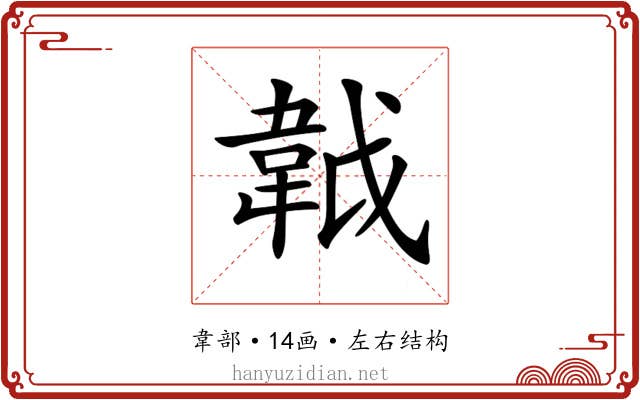 𩎙