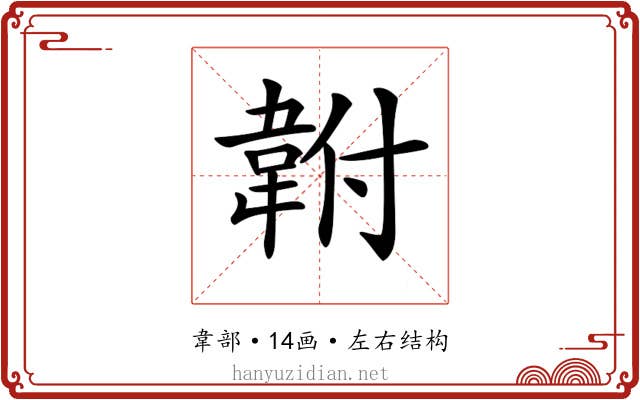 𩎠