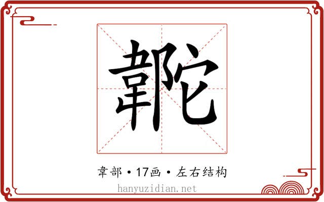 𩎼