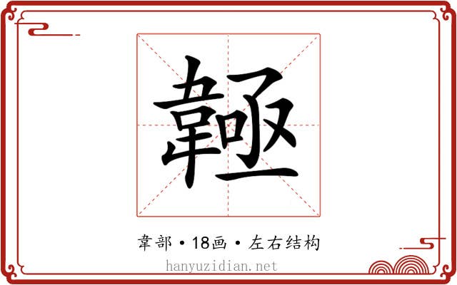 𩏊