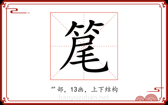 䇻 䇻