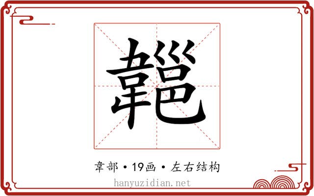 𩏔