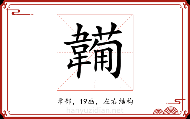 𩏕