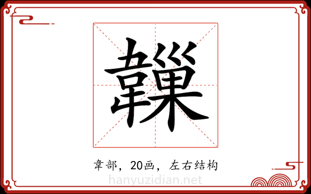 𩏙