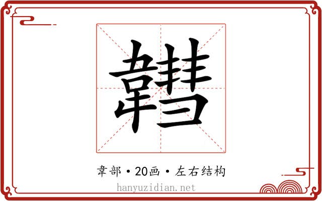 𩏚