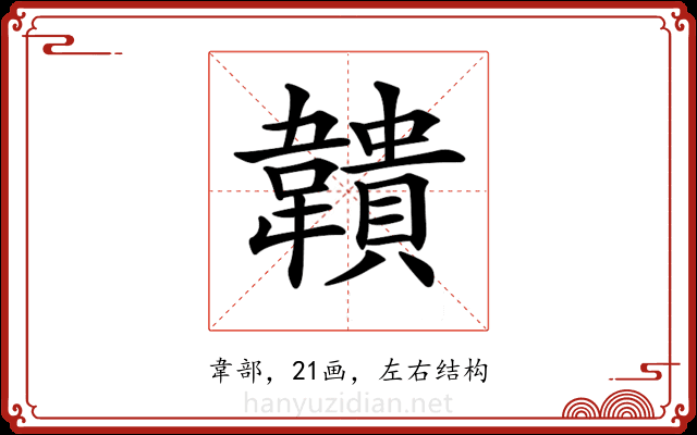 𩏡