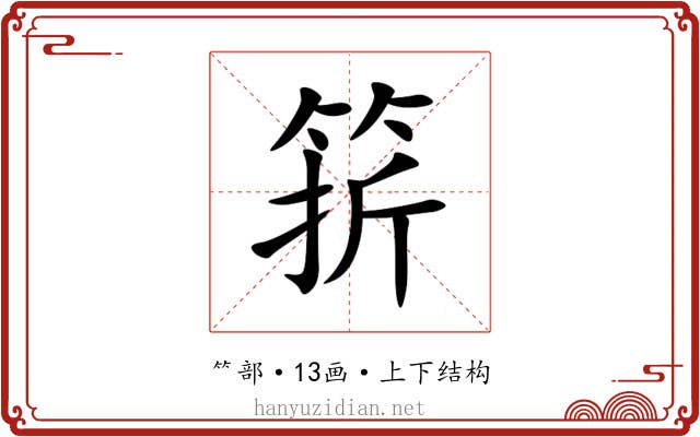 䇽 䇽