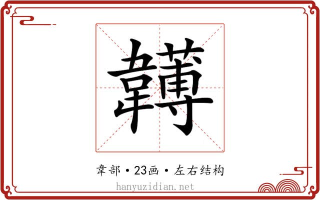𩏯