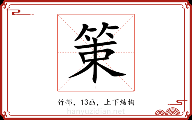 䇿 䇿