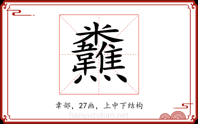 𩏸