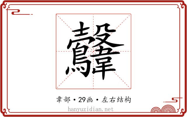𩏻