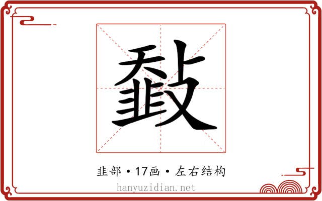 𩐅