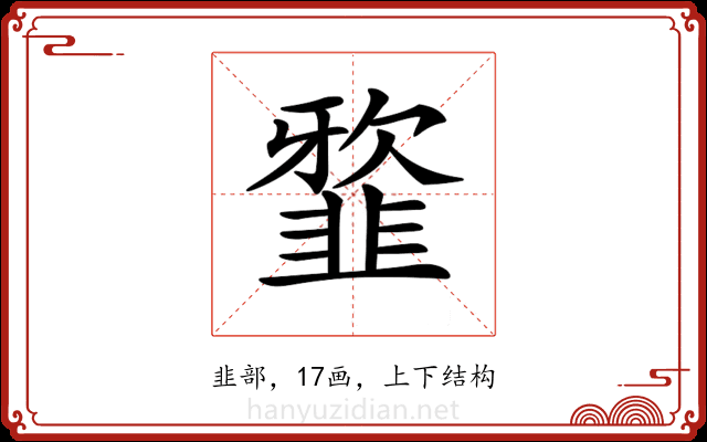 𩐆