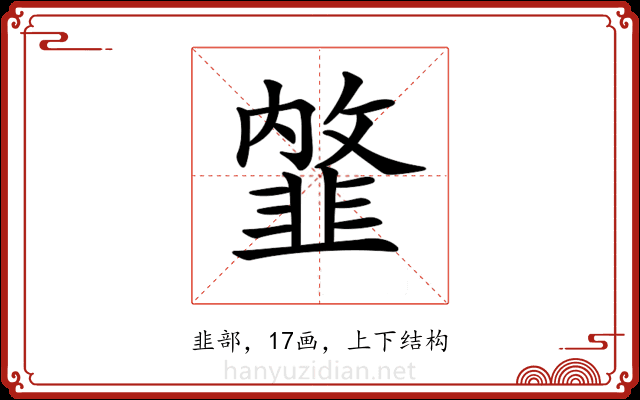 𩐇