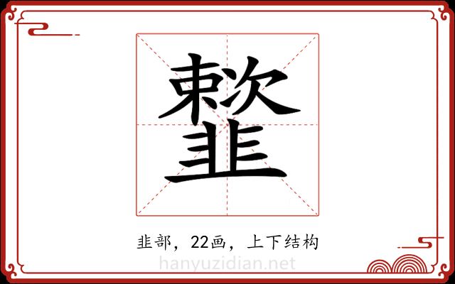 𩐒