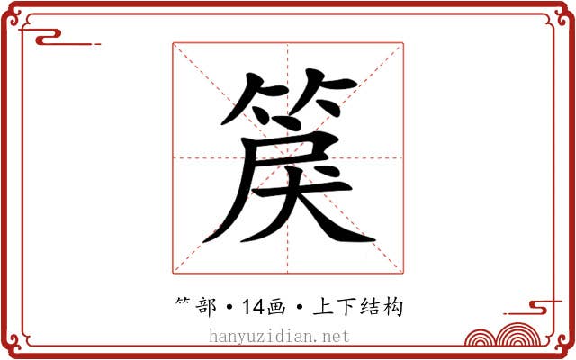 䈆 䈆