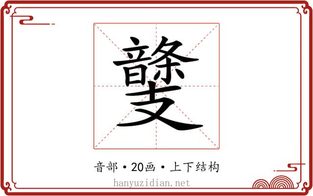 𩐾