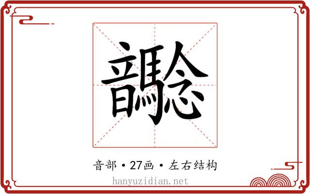 𩑉