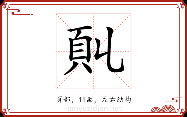 𩑍