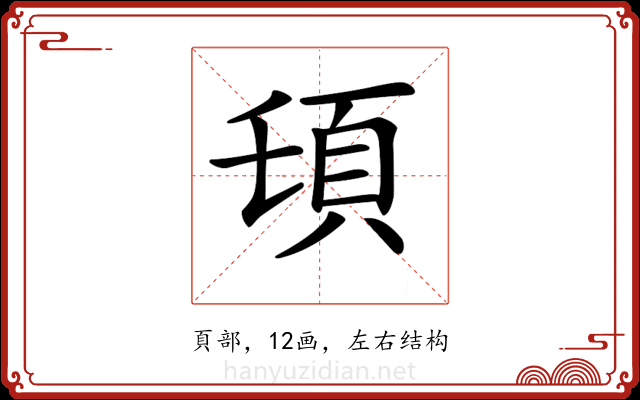 𩑒 𩑒