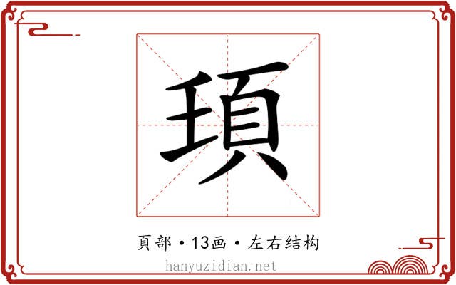 𩑙