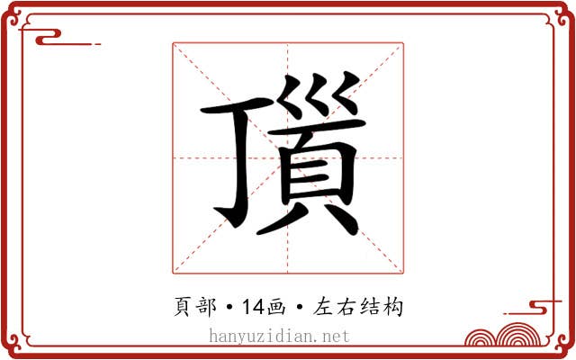 𩒆