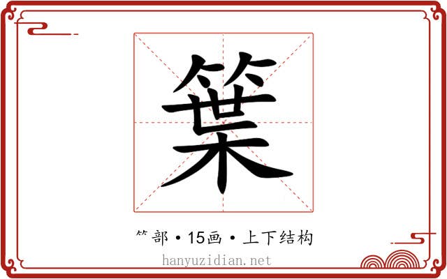 䈎
