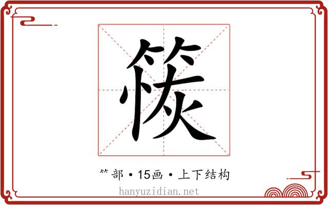 䈐 䈐