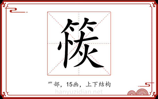 䈐 䈐