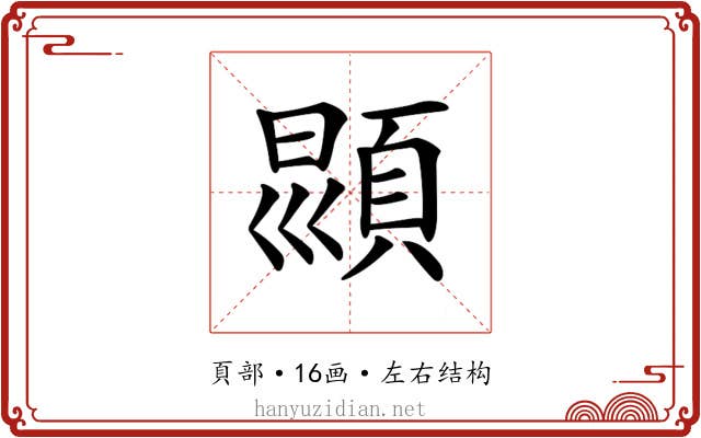 𩒳
