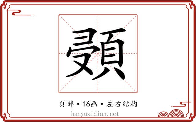 𩒸