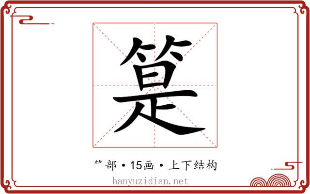 䈕 䈕