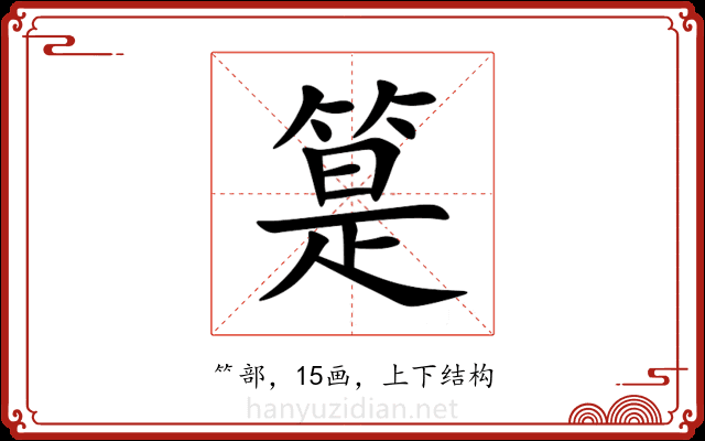 䈕 䈕