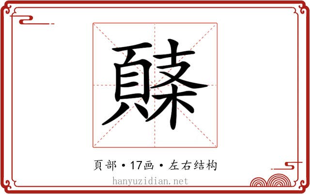𩓸 𩓸