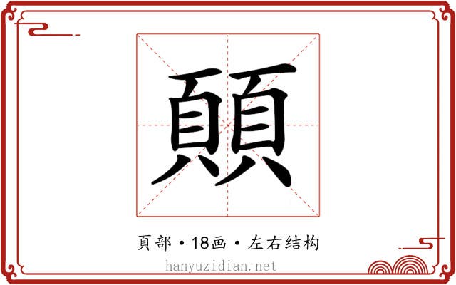𩔊