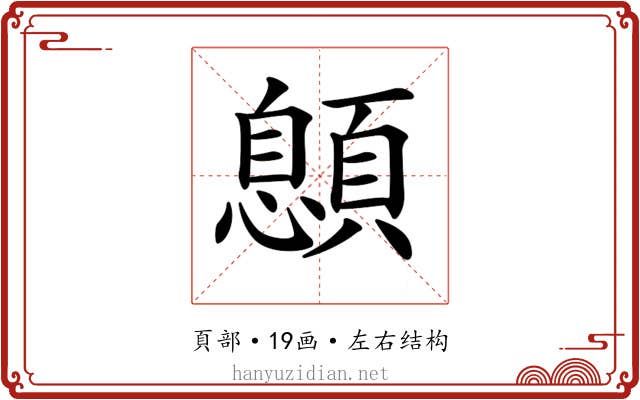 𩔨