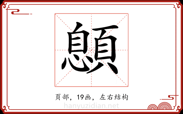 𩔨