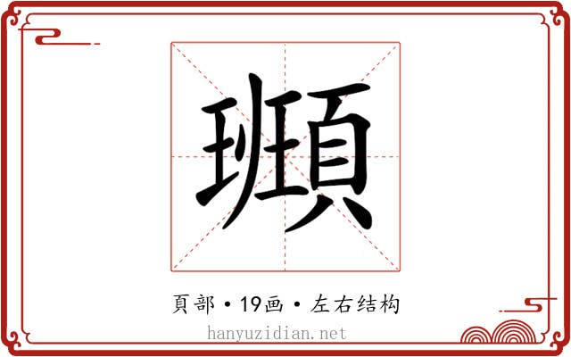 𩔮