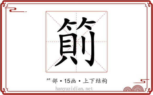 䈟